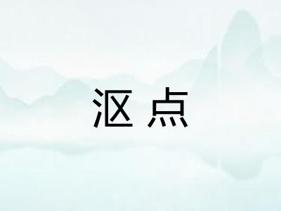 沤点