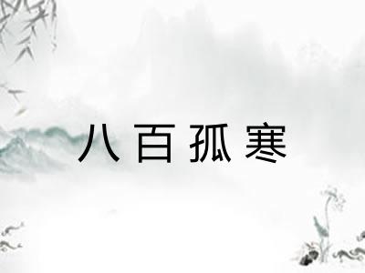 八百孤寒