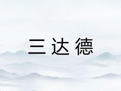 三达德 三达德