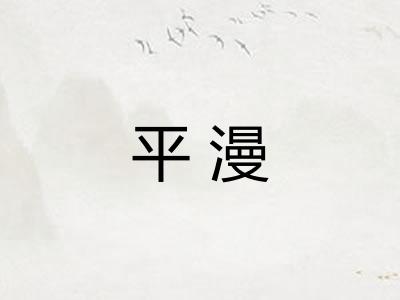 平漫