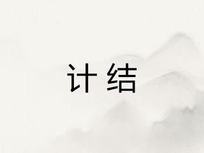 计结 计结