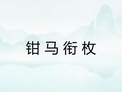 钳马衔枚 钳马衔枚