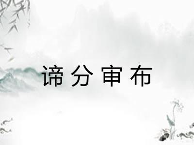 谛分审布 谛分审布