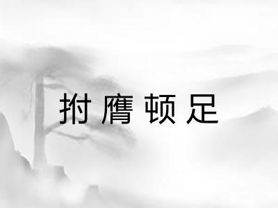 拊膺顿足 拊膺顿足