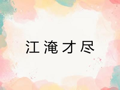 江淹才尽 江淹才尽