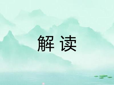 解读 解读