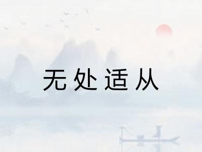 无处适从 无处适从