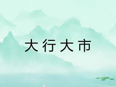 大行大市