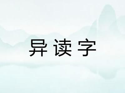 异读字