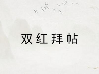 双红拜帖 双红拜帖