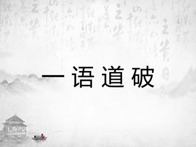 一语道破 一语道破