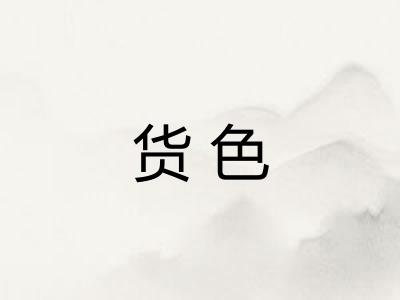 货色