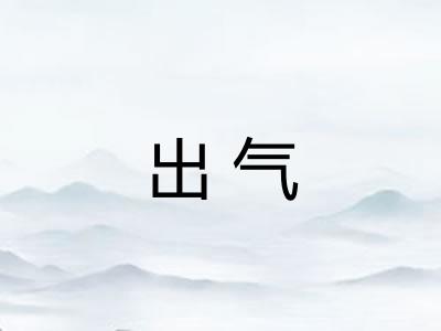 出气 出气