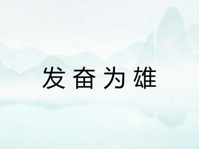 发奋为雄 发奋为雄