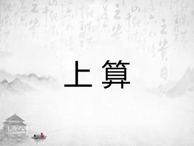 上算 上算