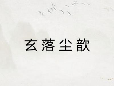 玄落尘歆 玄落尘歆