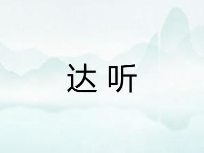 达听