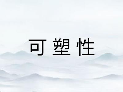 可塑性 可塑性