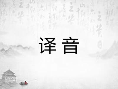 译音