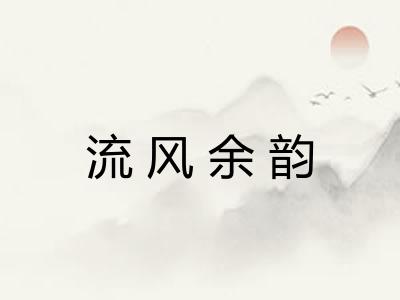 流风余韵