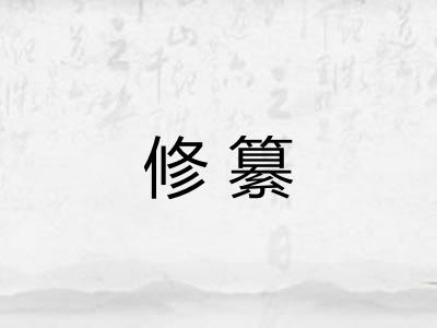 修纂