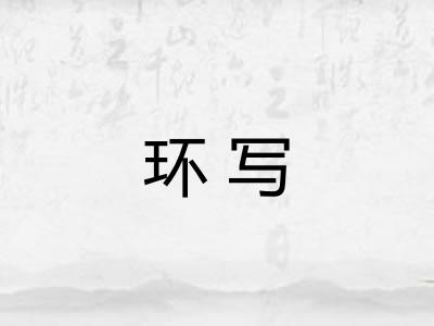 环写