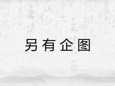 另有企图 另有企图