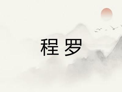 程罗