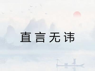 直言无讳 直言无讳