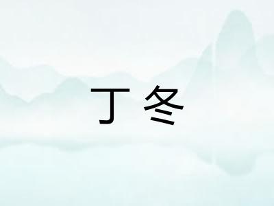 丁冬