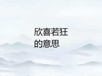 欣喜若狂的意思 欣喜若狂的意思