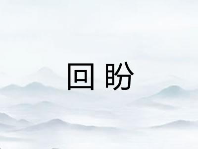 回盼 回盼
