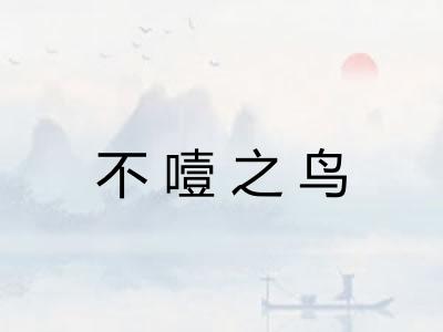 不噎之鸟 不噎之鸟