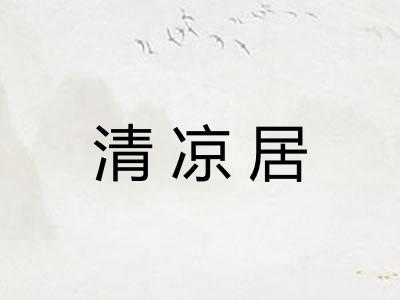 清凉居 清凉居