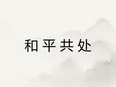 和平共处 和平共处