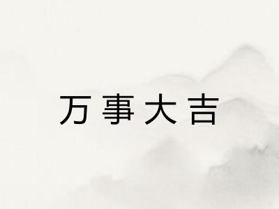 万事大吉 万事大吉