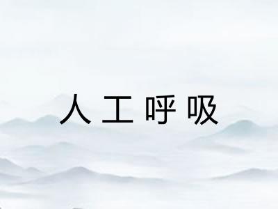 人工呼吸