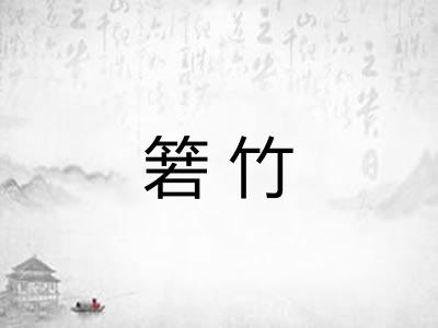 箬竹 箬竹