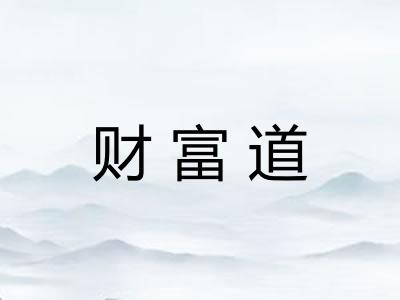 财富道