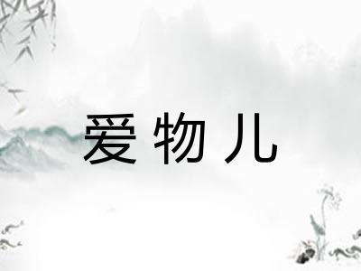 爱物儿 爱物儿