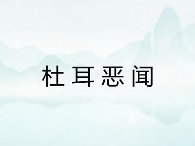 杜耳恶闻 杜耳恶闻