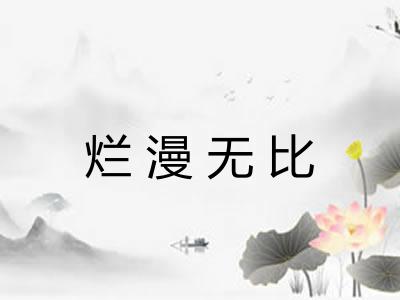 烂漫无比 烂漫无比