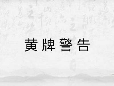 黄牌警告 黄牌警告