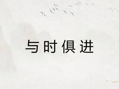 与时俱进