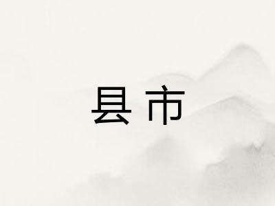 县市 县市