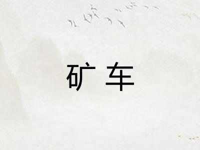 矿车 矿车