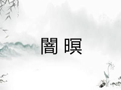 闇暝