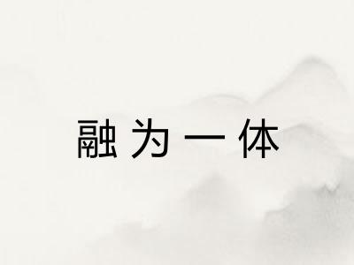 融为一体