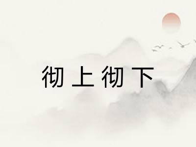 彻上彻下 彻上彻下