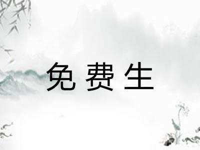 免费生 免费生